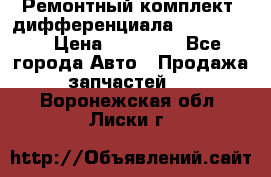 Ремонтный комплект, дифференциала G-class 55 › Цена ­ 35 000 - Все города Авто » Продажа запчастей   . Воронежская обл.,Лиски г.